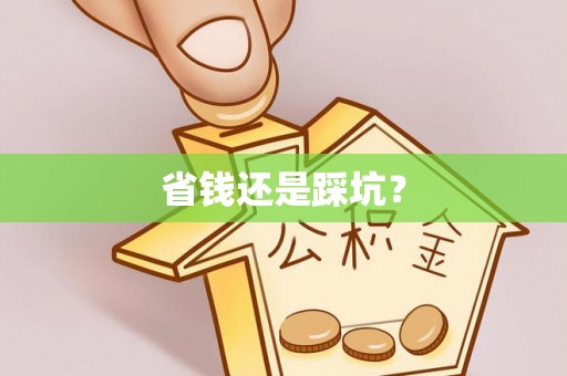 安顺省钱还是踩坑？