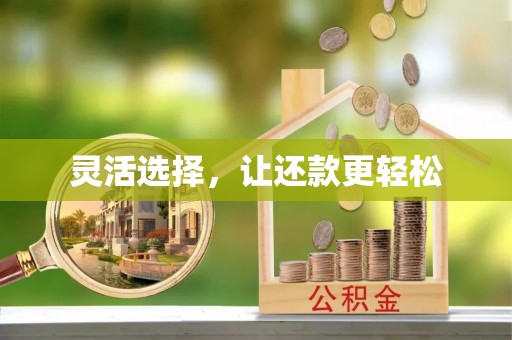 安顺灵活选择，让还款更轻松
