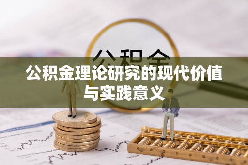 安顺公积金理论研究的现代价值与实践意义