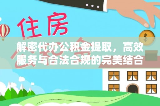 安顺解密代办公积金提取，高效服务与合法合规的完美结合
