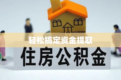 安顺轻松搞定资金提取