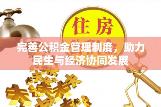 安顺完善公积金管理制度，助力民生与经济协同发展