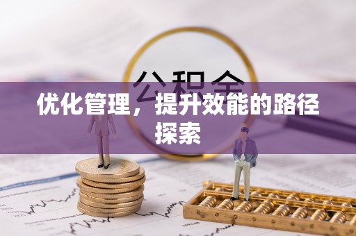 安顺优化管理，提升效能的路径探索