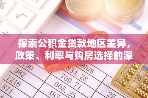 安顺探索公积金贷款地区差异，政策、利率与购房选择的深度解析