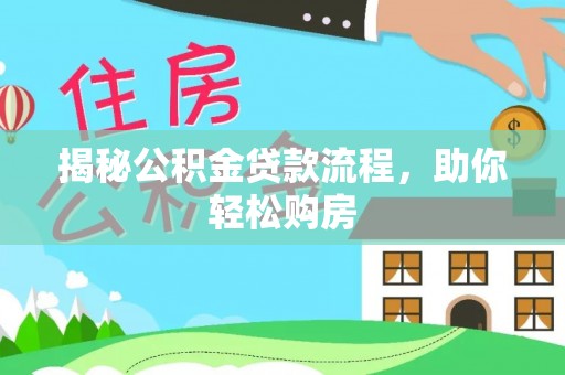 安顺揭秘公积金贷款流程，助你轻松购房