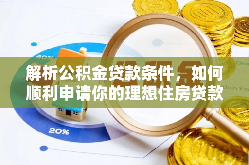 安顺解析公积金贷款条件，如何顺利申请你的理想住房贷款