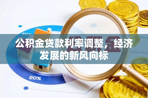 安顺公积金贷款利率调整，经济发展的新风向标