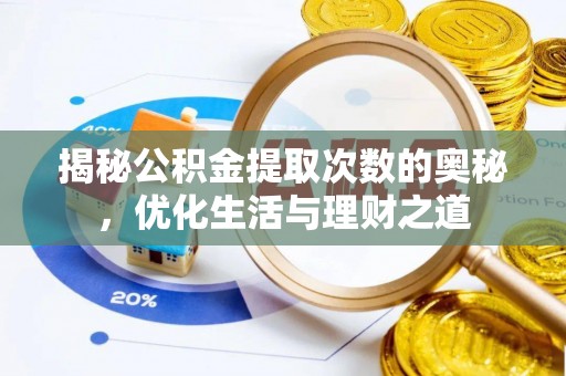 安顺揭秘公积金提取次数的奥秘，优化生活与理财之道