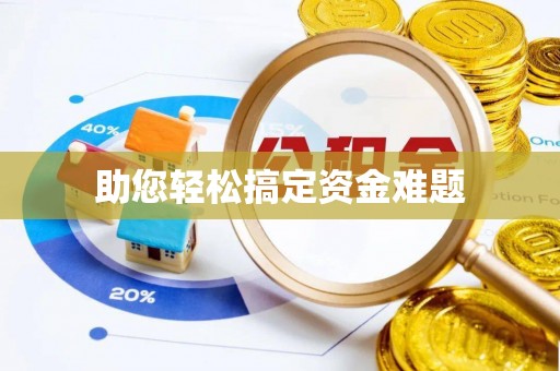 安顺助您轻松搞定资金难题