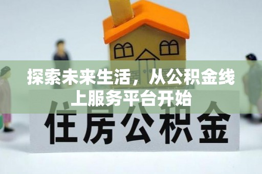 安顺探索未来生活，从公积金线上服务平台开始