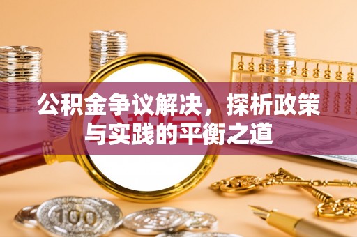 安顺公积金争议解决，探析政策与实践的平衡之道