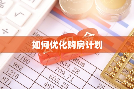 安顺如何优化购房计划