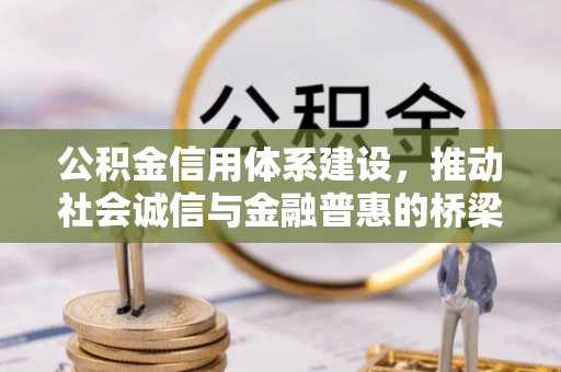 安顺公积金信用体系建设，推动社会诚信与金融普惠的桥梁