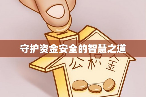 安顺守护资金安全的智慧之道
