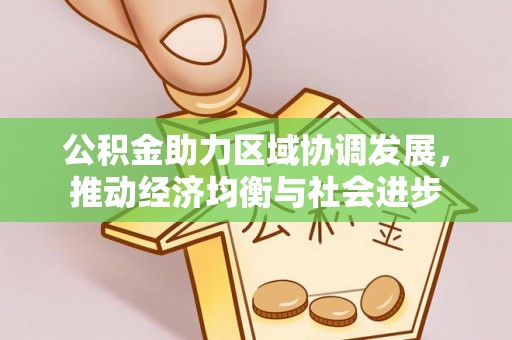 安顺公积金助力区域协调发展，推动经济均衡与社会进步