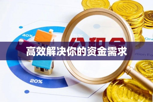安顺高效解决你的资金需求