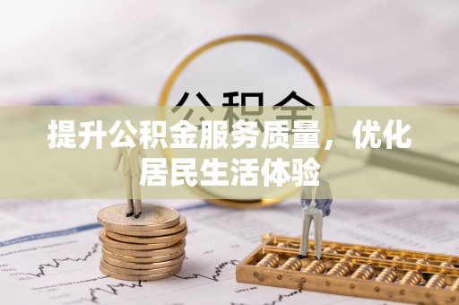 安顺提升公积金服务质量，优化居民生活体验