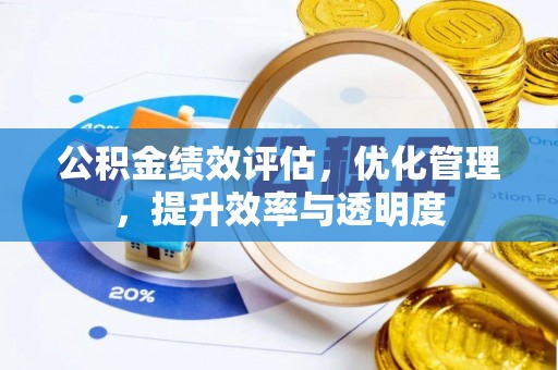 安顺公积金绩效评估，优化管理，提升效率与透明度