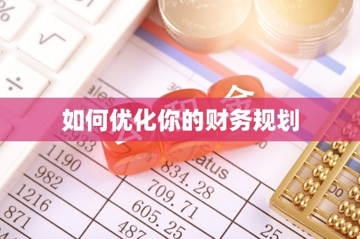 安顺如何优化你的财务规划