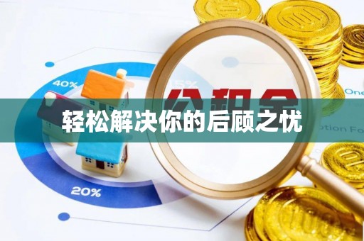 安顺轻松解决你的后顾之忧