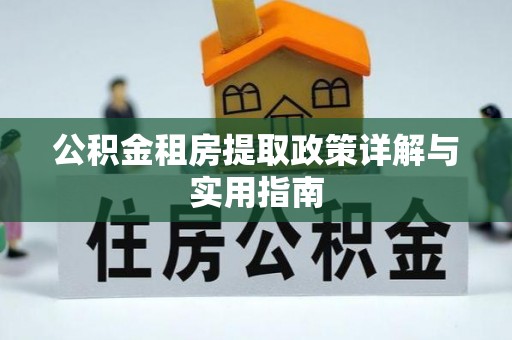 安顺公积金租房提取政策详解与实用指南