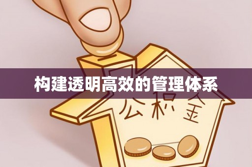 安顺构建透明高效的管理体系