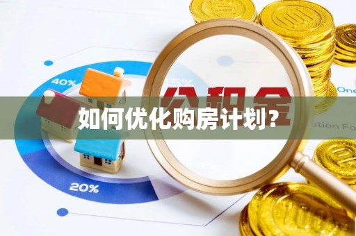 安顺如何优化购房计划？