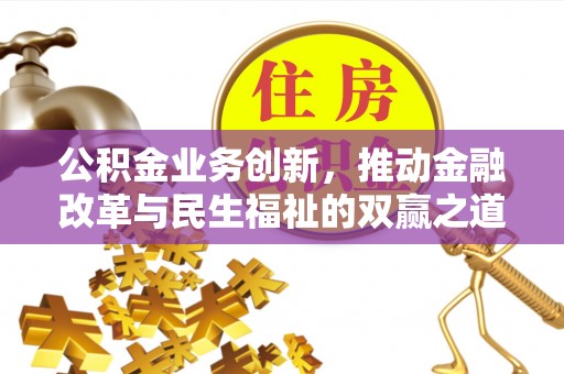 安顺公积金业务创新，推动金融改革与民生福祉的双赢之道