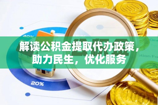 安顺解读公积金提取代办政策，助力民生，优化服务