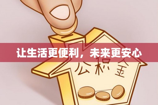 安顺让生活更便利，未来更安心