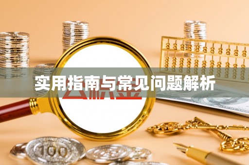 安顺实用指南与常见问题解析