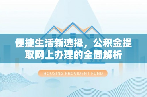 安顺便捷生活新选择，公积金提取网上办理的全面解析