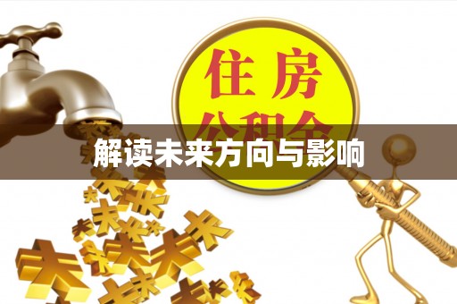安顺解读未来方向与影响