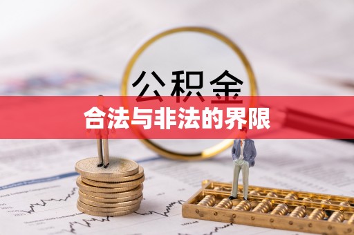 安顺合法与非法的界限