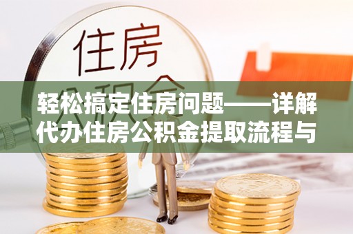 安顺轻松搞定住房问题——详解代办住房公积金提取流程与技巧