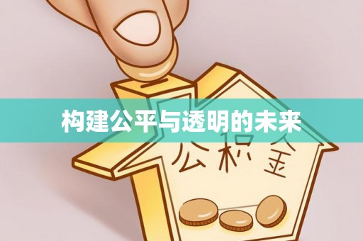 安顺构建公平与透明的未来