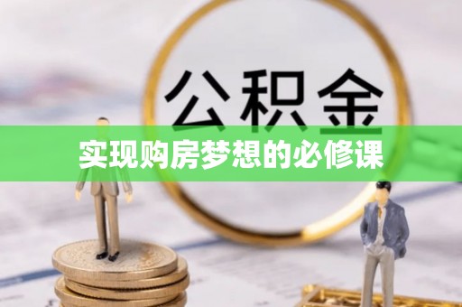 安顺实现购房梦想的必修课