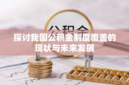 安顺探讨我国公积金制度覆盖的现状与未来发展
