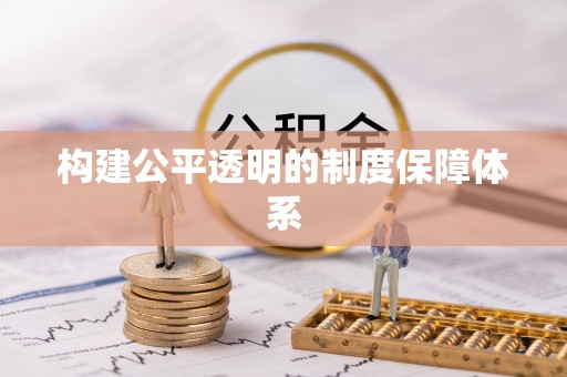 安顺构建公平透明的制度保障体系