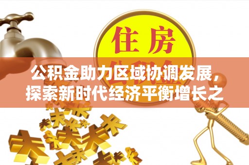 安顺公积金助力区域协调发展，探索新时代经济平衡增长之道