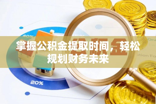 安顺掌握公积金提取时间，轻松规划财务未来
