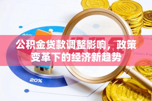 安顺公积金贷款调整影响，政策变革下的经济新趋势