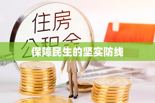 安顺保障民生的坚实防线