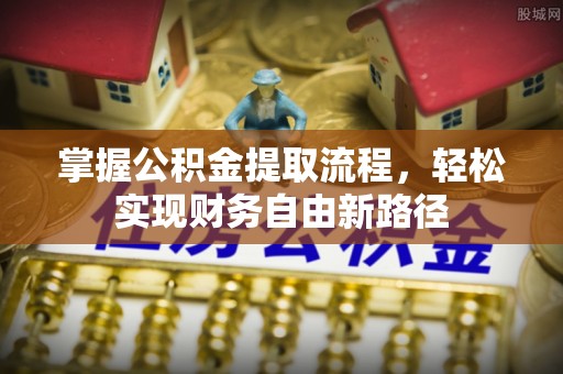 安顺掌握公积金提取流程，轻松实现财务自由新路径
