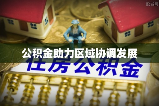 安顺公积金助力区域协调发展