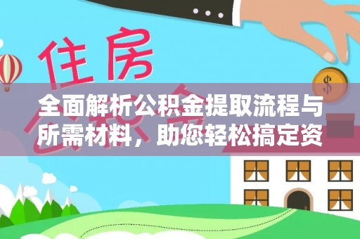 安顺全面解析公积金提取流程与所需材料，助您轻松搞定资金提取
