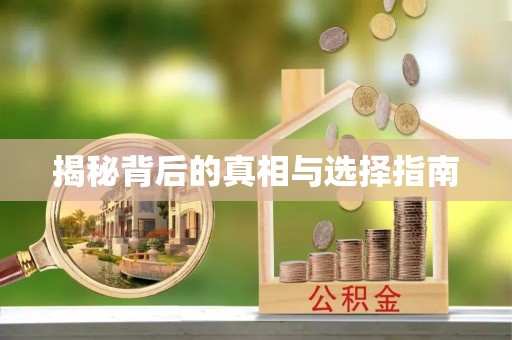 安顺揭秘背后的真相与选择指南