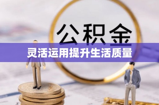 安顺灵活运用提升生活质量