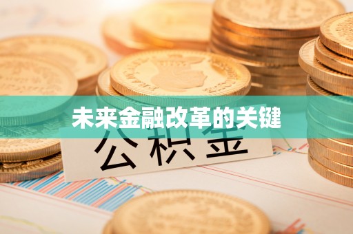 安顺未来金融改革的关键