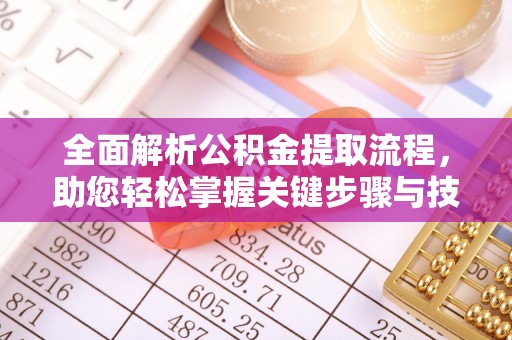 安顺全面解析公积金提取流程，助您轻松掌握关键步骤与技巧